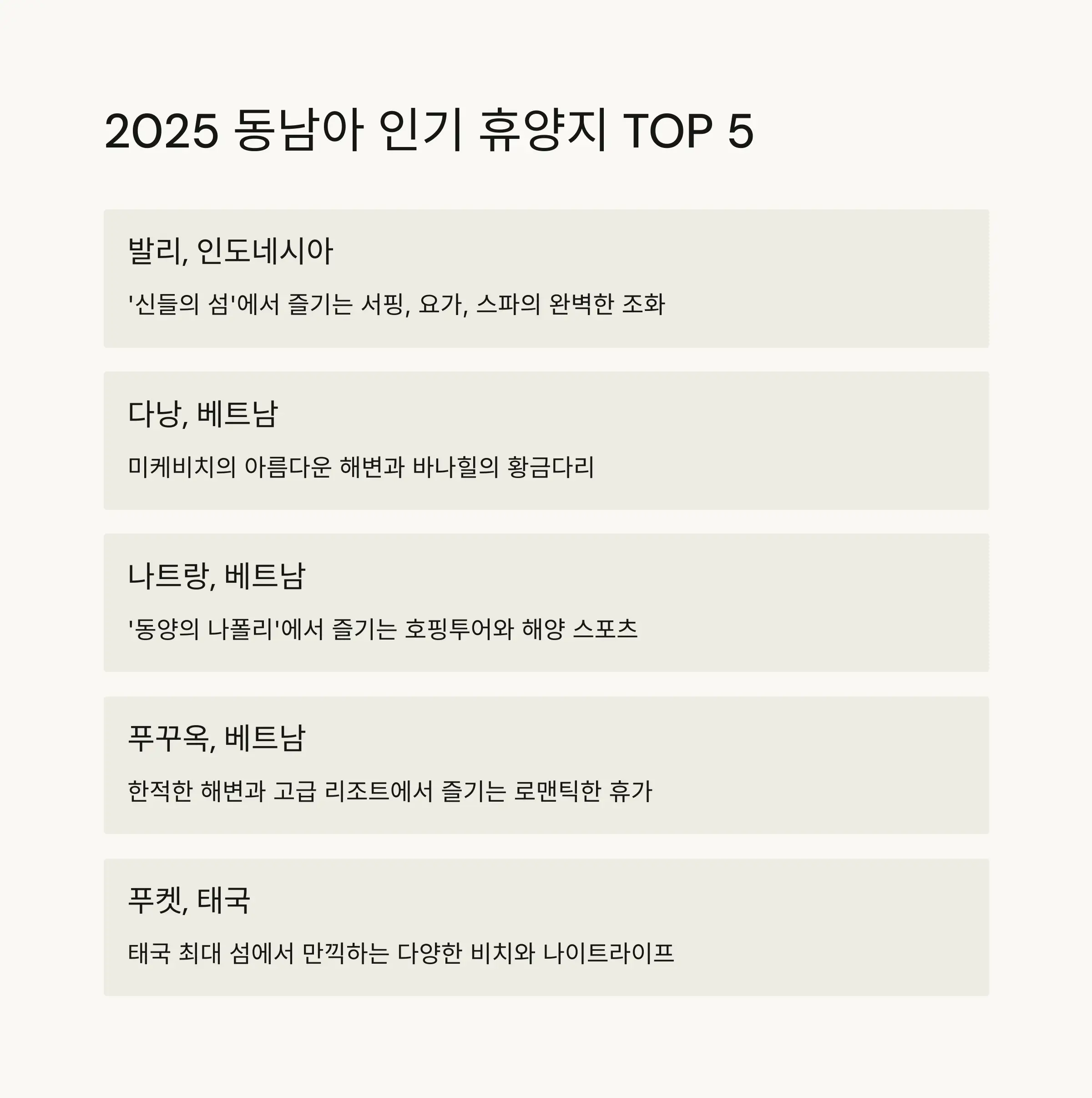 🏝️ 2025년 동남아 휴양지 TOP 10