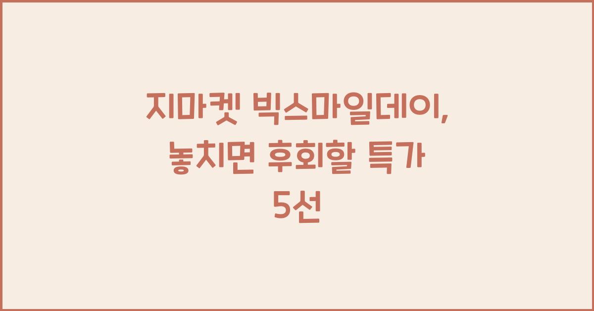 지마켓 빅스마일데이