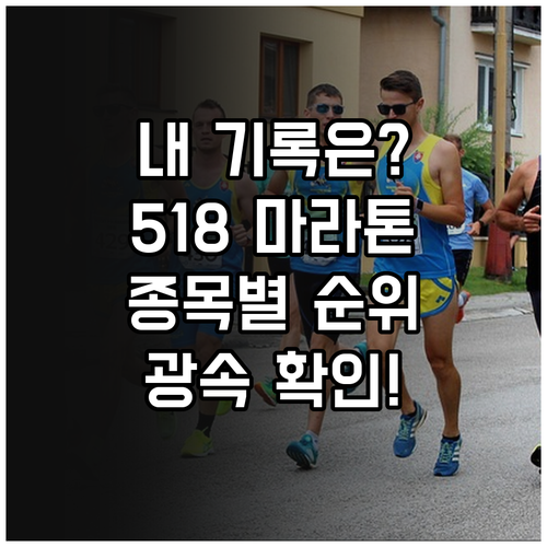 2026 5·18 마라톤 완주 기록 ..