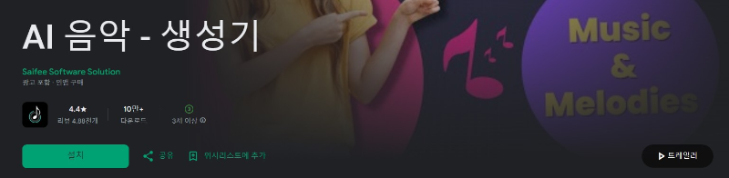 AI 음악 - 생성기앱 소개