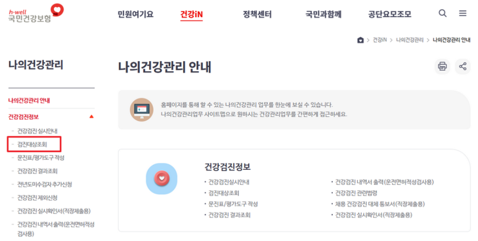 2024-건강검진-대상자-조회방법-검사-항목