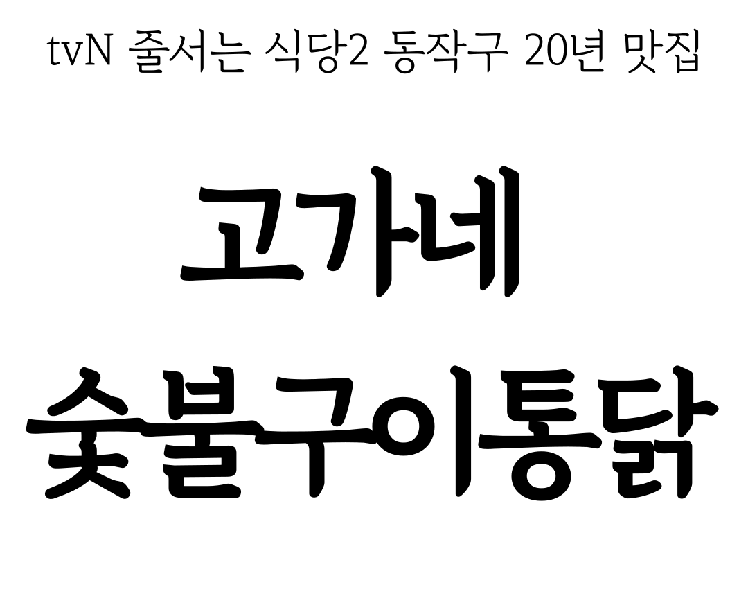 tvN 줄서는 식당2 동작구 20년 맛집 고가네 숯불구이통닭
