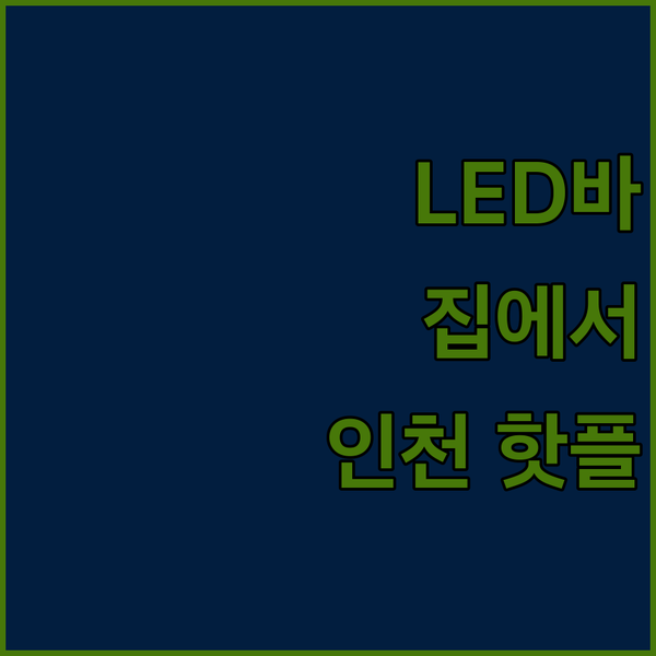 집에서 즐기는 은은한 조명, 삼항 L..