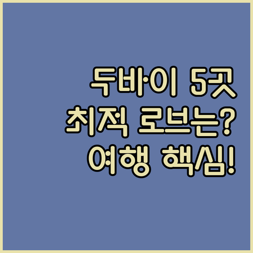 두바이 로브 호텔 5곳 비교 분석 여..