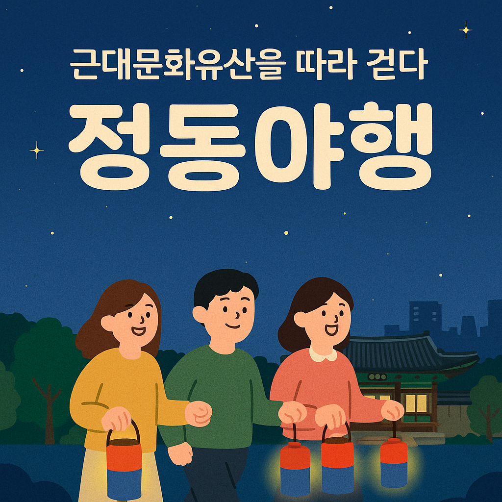 [5월 축제]2025 정동야행 2편❘ 사전신청, 주요 프로그램 일정, 장소 및 꿀팁