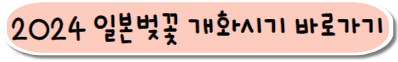 2024 일본벚꽃 개화시기 및 만개시기 정보 받으러가기