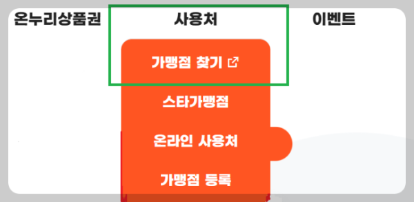 모바일 온누리 상품권 사용처와 사용방법