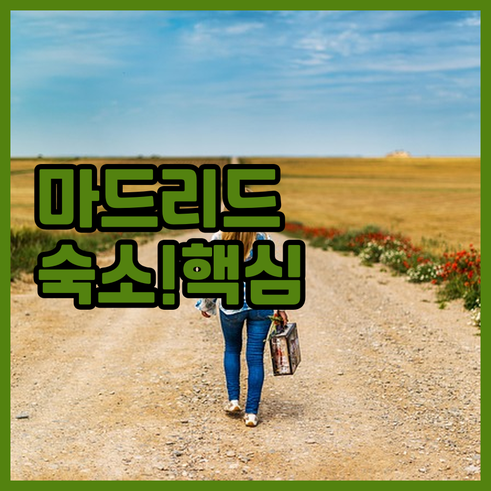 마드리드 숙소 5곳 위치 장점 완벽 ..