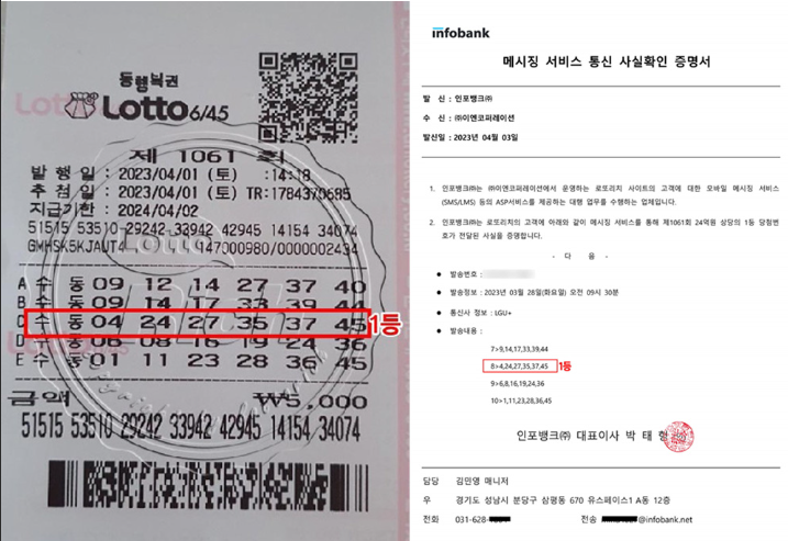 1061회로또1등당첨자 김혜영(가명)씨의 로또용지와 통신사실확인 증명서