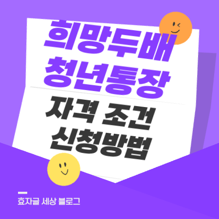 희망두배청년통장