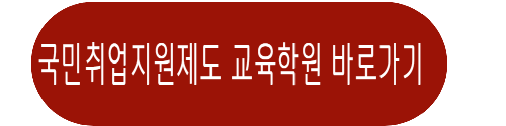 국비지원 무료교육 국민취업지원제도