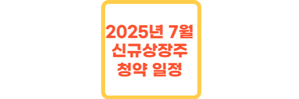 2025년 7월 신규상장 주식 종목