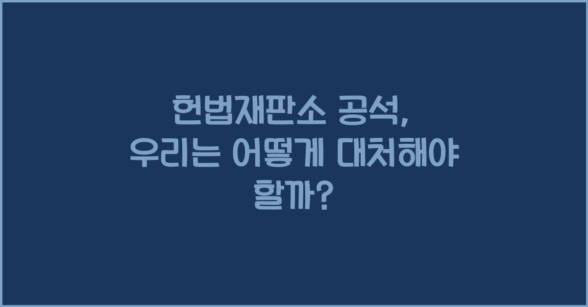 헌법재판소 공석