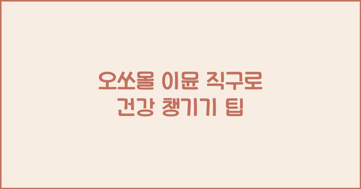 오쏘몰 이뮨 직구
