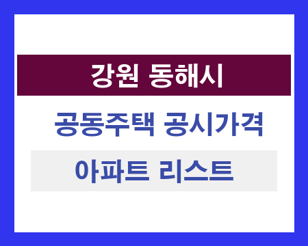 강원 동해시 공동주택 공시가격 조회