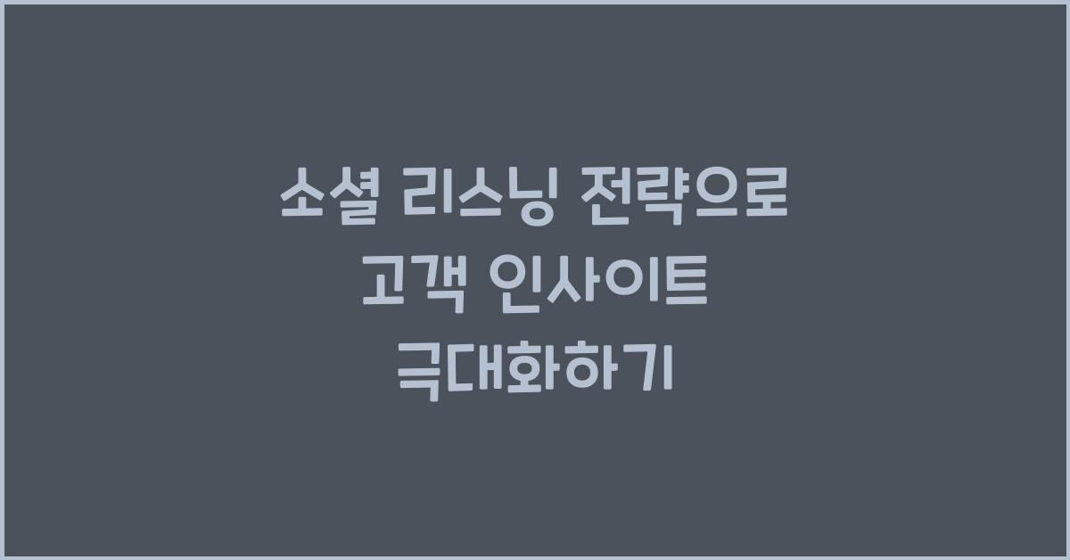 소셜 리스닝 전략