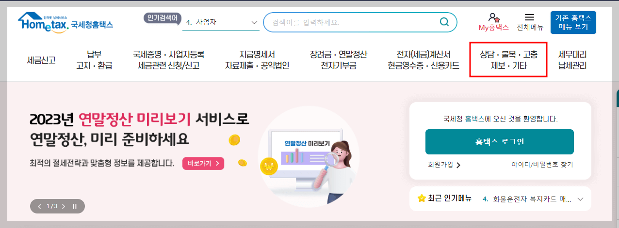 세금포인트 조회 및 사용법