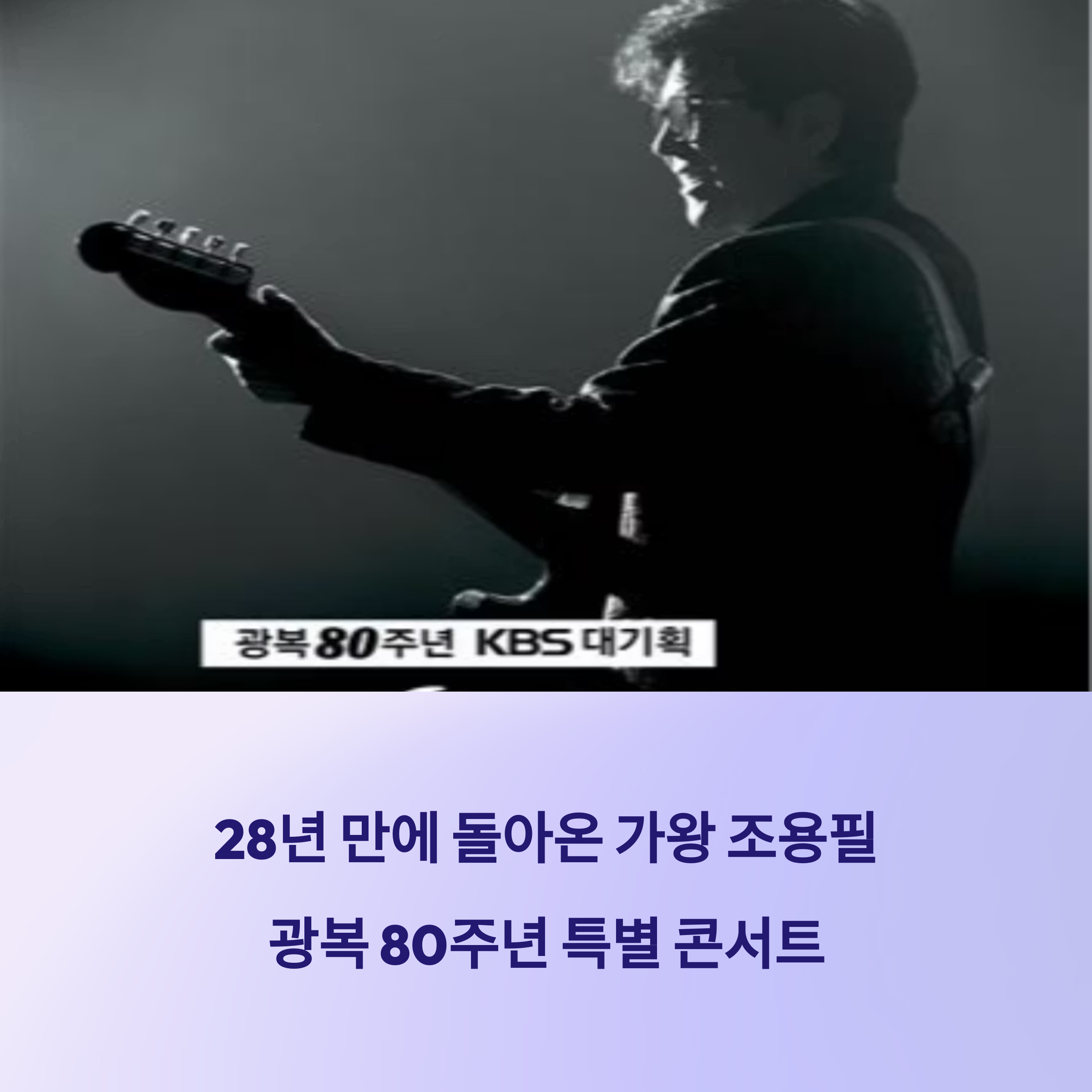 조용필, 28년 만의 KBS 단독 무대…광복 80주년 특별 콘서트 열린다