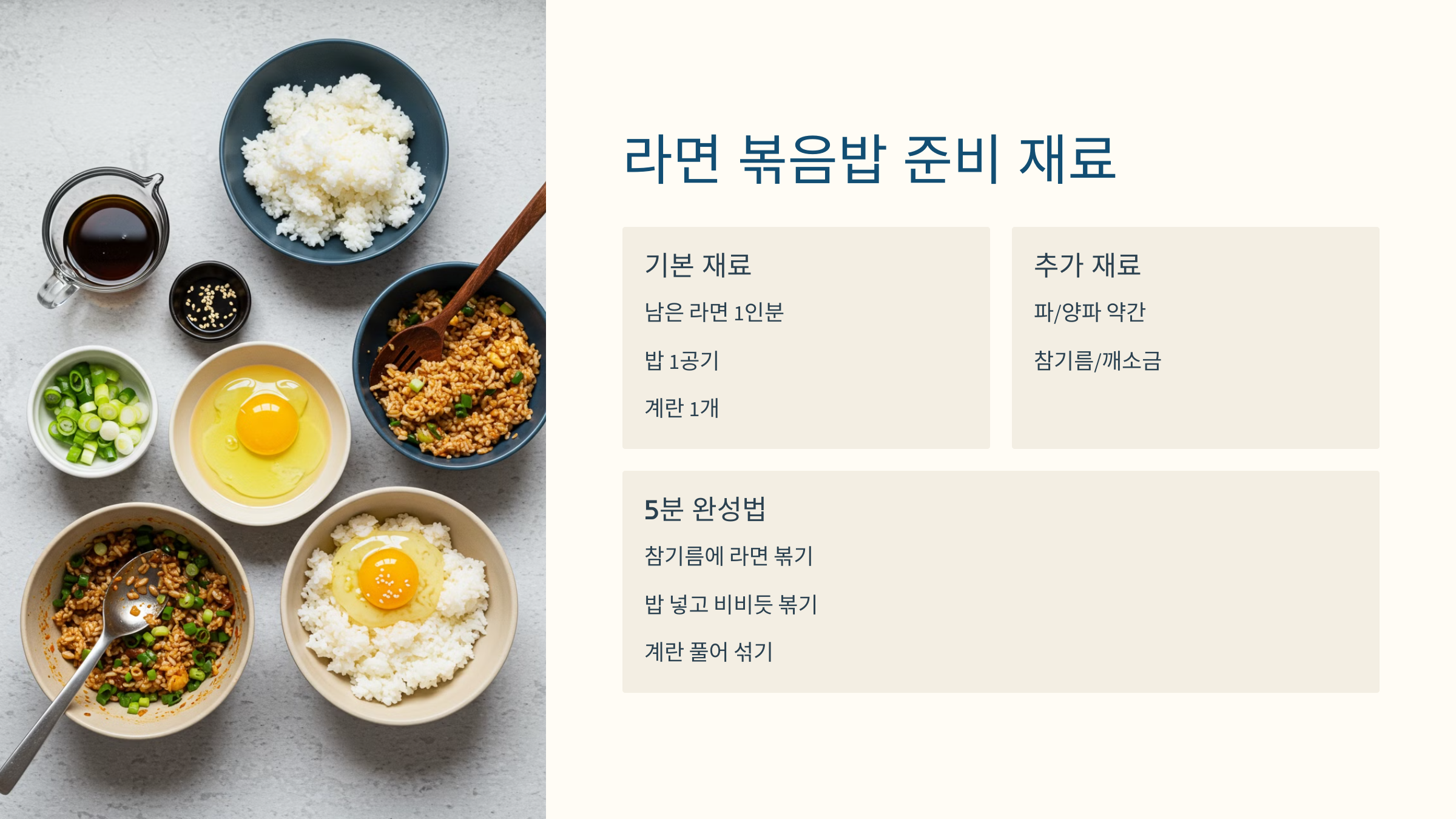 라면 볶음밥 준비재료