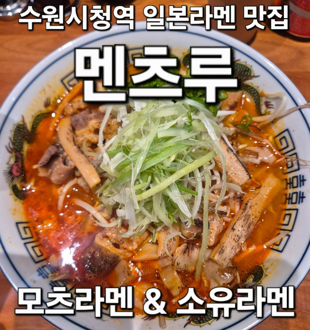 멘츠루 수원