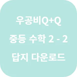 우공비 Q+Q 중등 수학 2-2 기본편 답지 섬네일