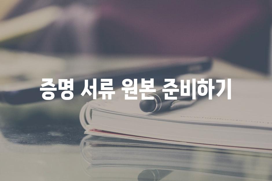 증명 서류 원본 준비하기