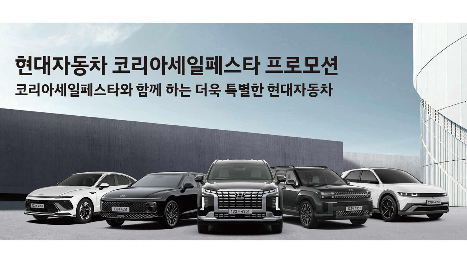 현대자동차 코리아 세일 페스타