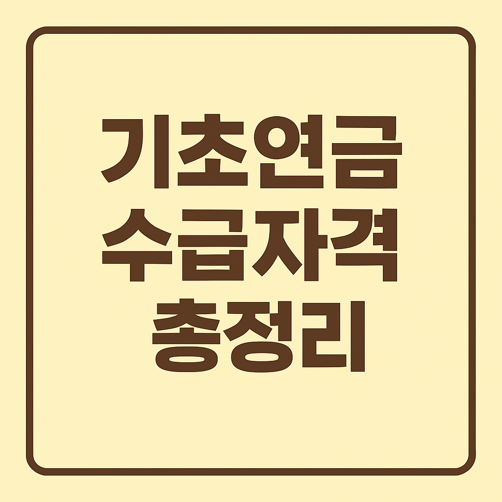 기초연금 수급자격 총정리