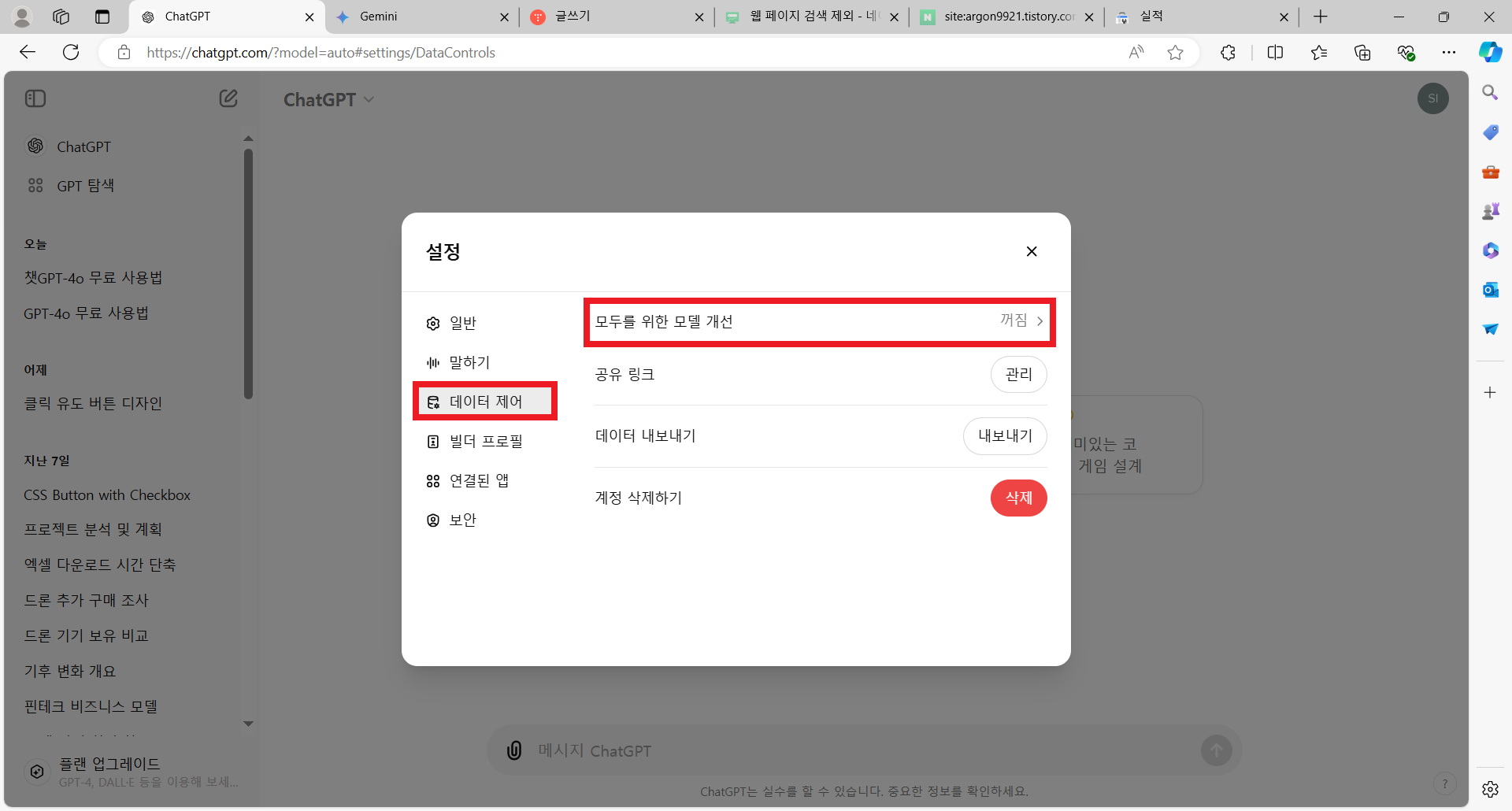 챗GPT GPT-4o 정보 유출 방지 방법, 설정 메뉴에서 데이터 제어 클릭 > 모두를 위한 모델 개선 클릭