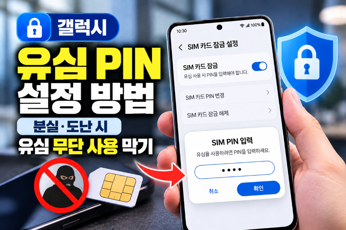 갤럭시에서 유심 PIN 잠금을 설정해 분실과 도난에 대비하는 모습
