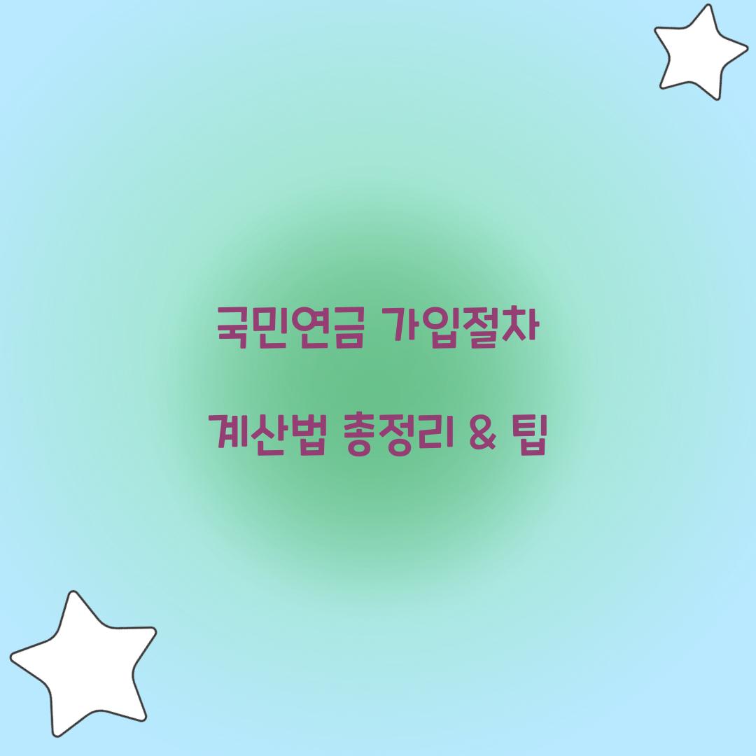 국민연금 가입절차 계산법