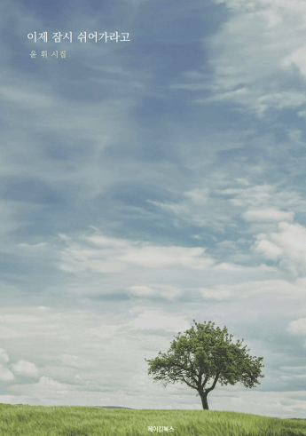 이제 잠시 쉬어가라고 시집