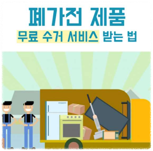 가전제품 무료수거 서비스 안내