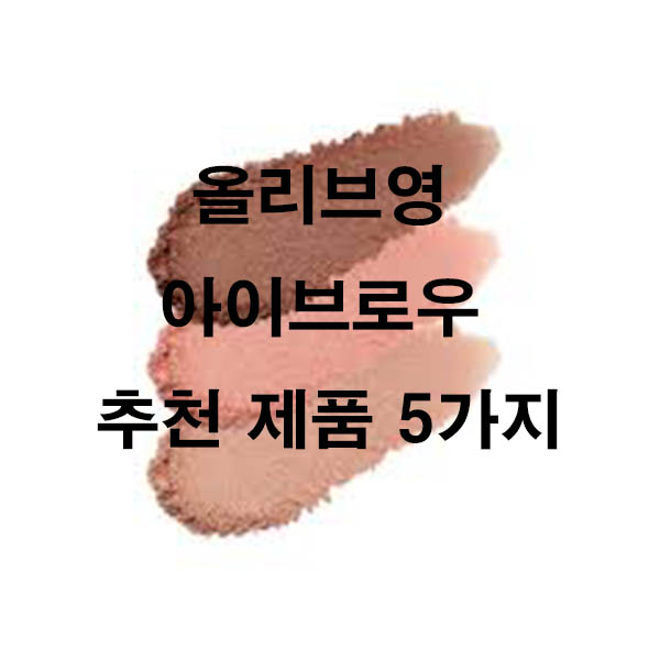 올리브영 아이브로우 추천 제품 5가지
