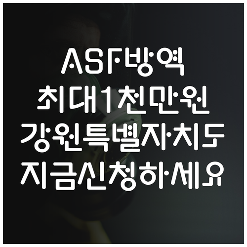 강원특별자치도 2025년 ASF 방역..