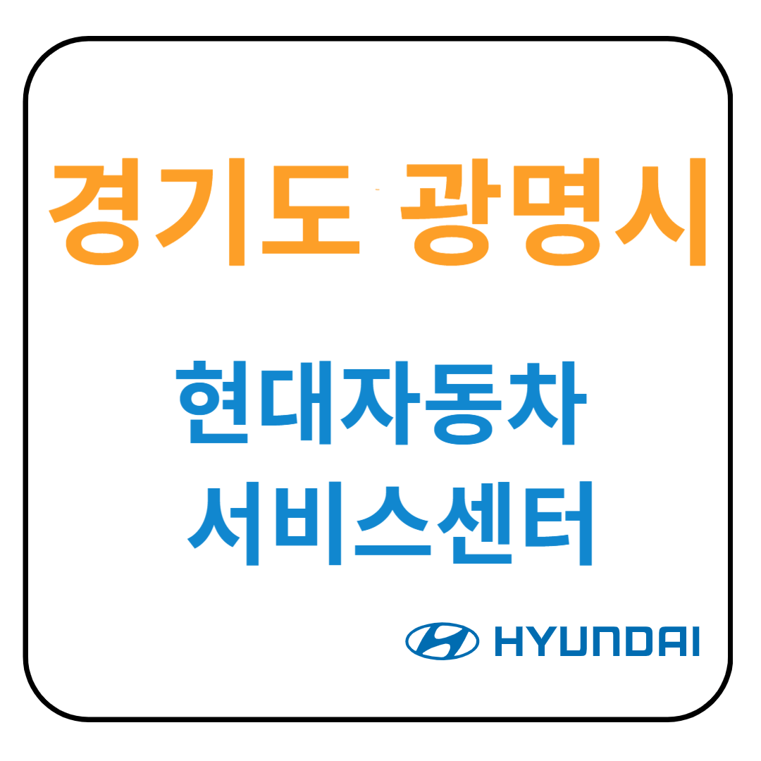 경기도 광명시 현대자동차 서비스센터(블루핸즈) 예약, 위치, 수리가능 서비스 안내