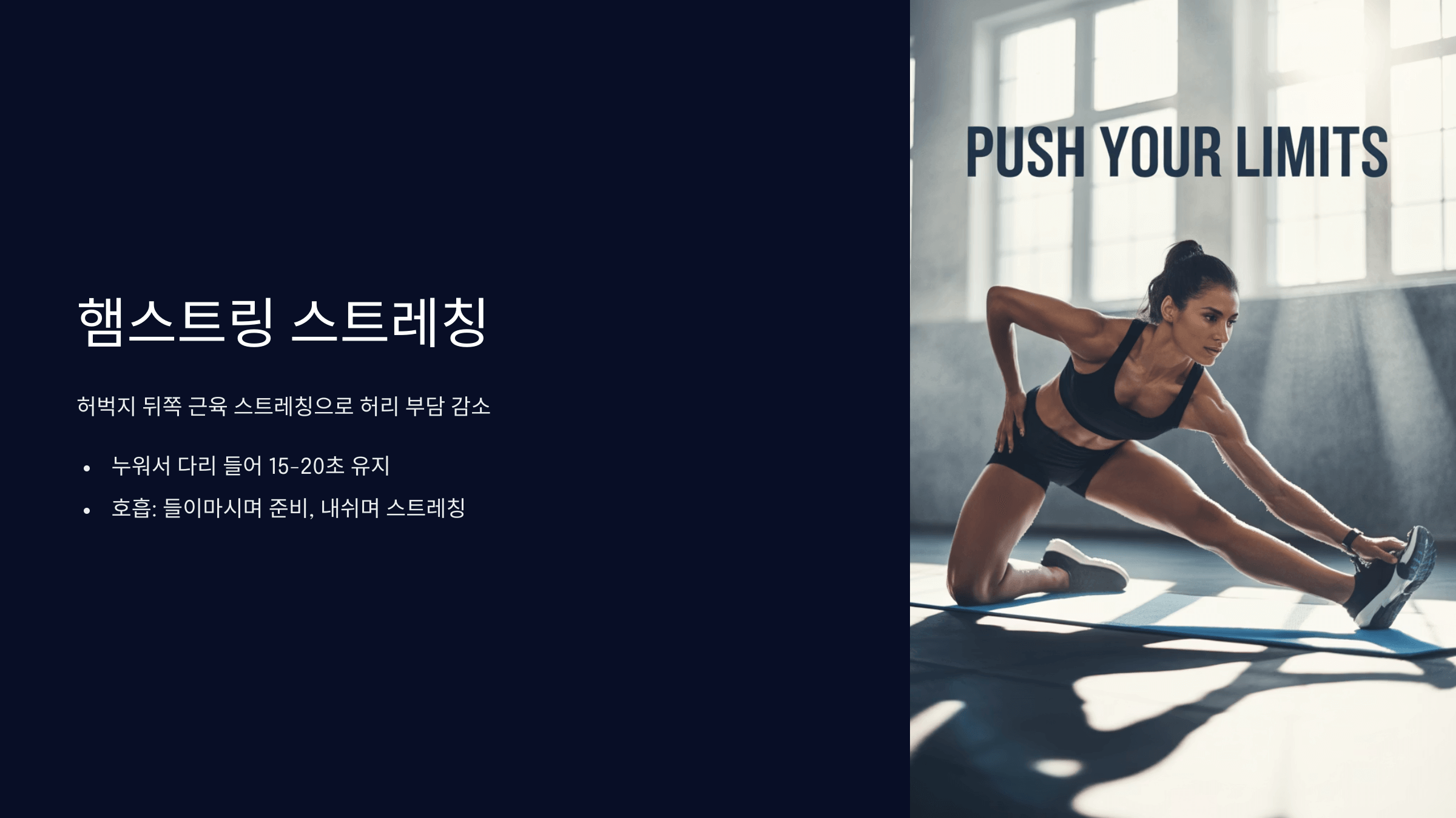 햄스트링 스트레칭