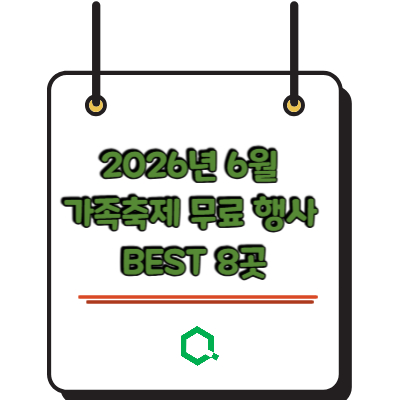 2026년 6월 가족 축제 무료 행사 BEST 8곳
