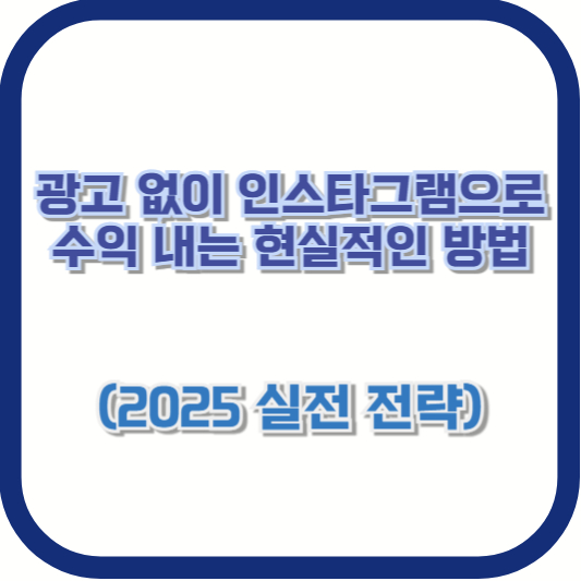 광고 없이 인스타그램으로 수익 내는 현실적인 방법 (2025 실전 전략)