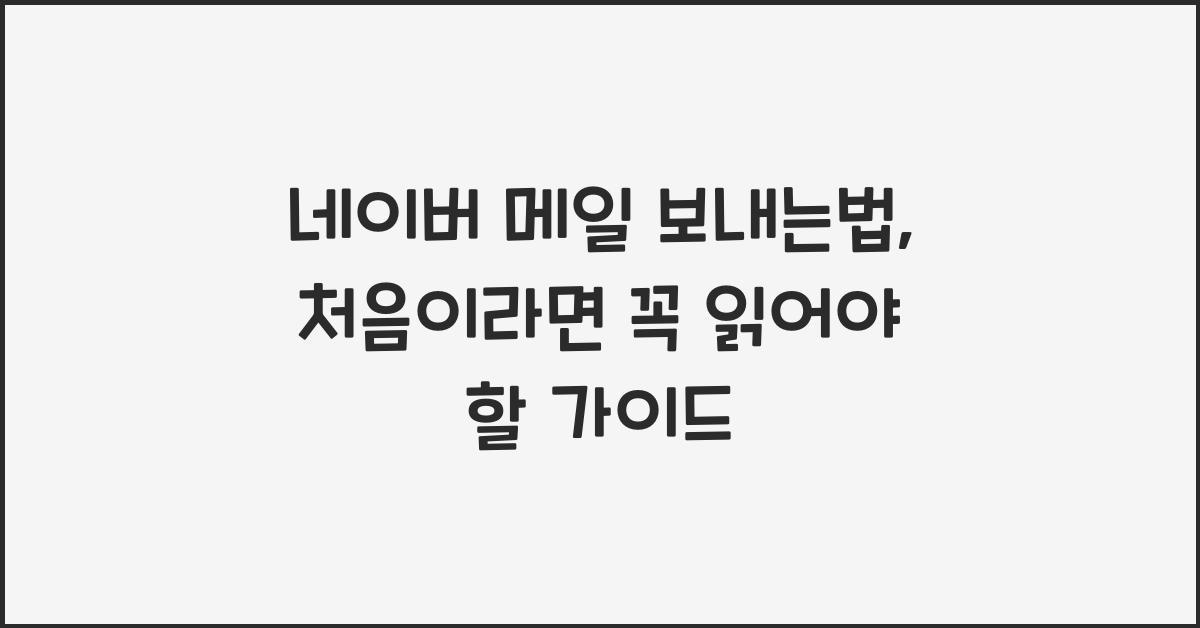 네이버 메일 보내는법