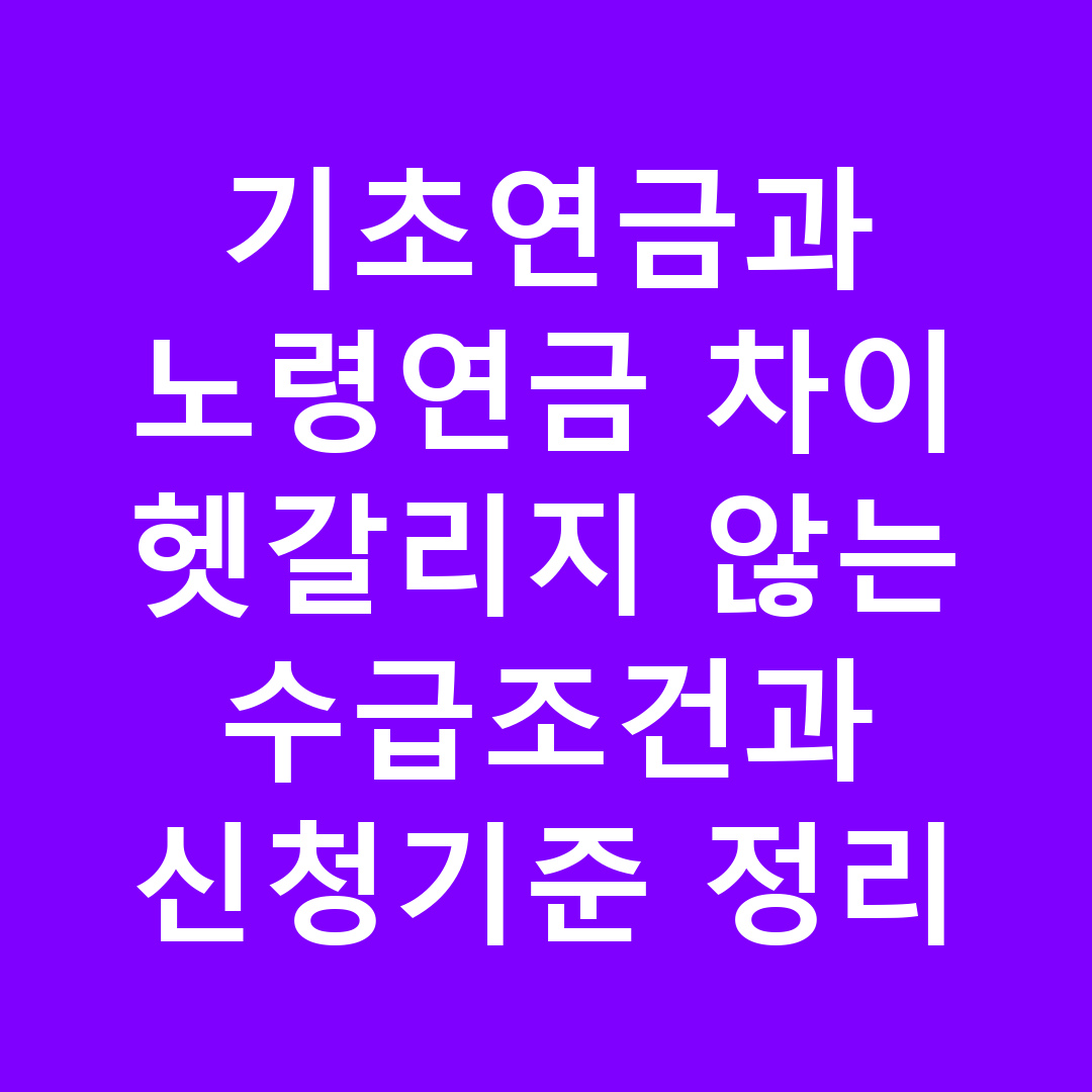 기초연금과 노령연금 차이 헷갈리지 않는 수급조건과 신청기준 정리