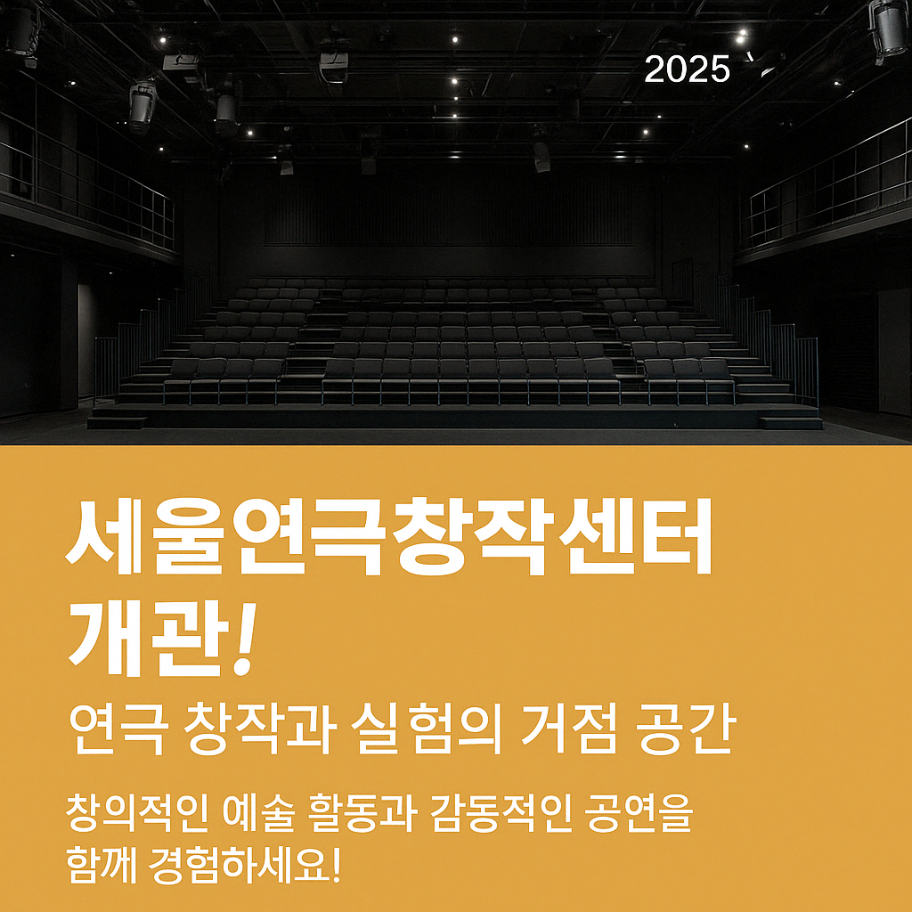 서울연극창작센터 – 창작과 공연을 위한 혁신적인 공간, 지금 바로 방문하세요!