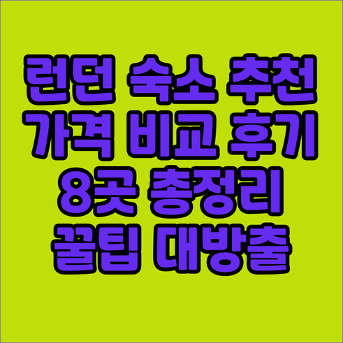 런던 숙소 추천 8곳 가격 비교 후기