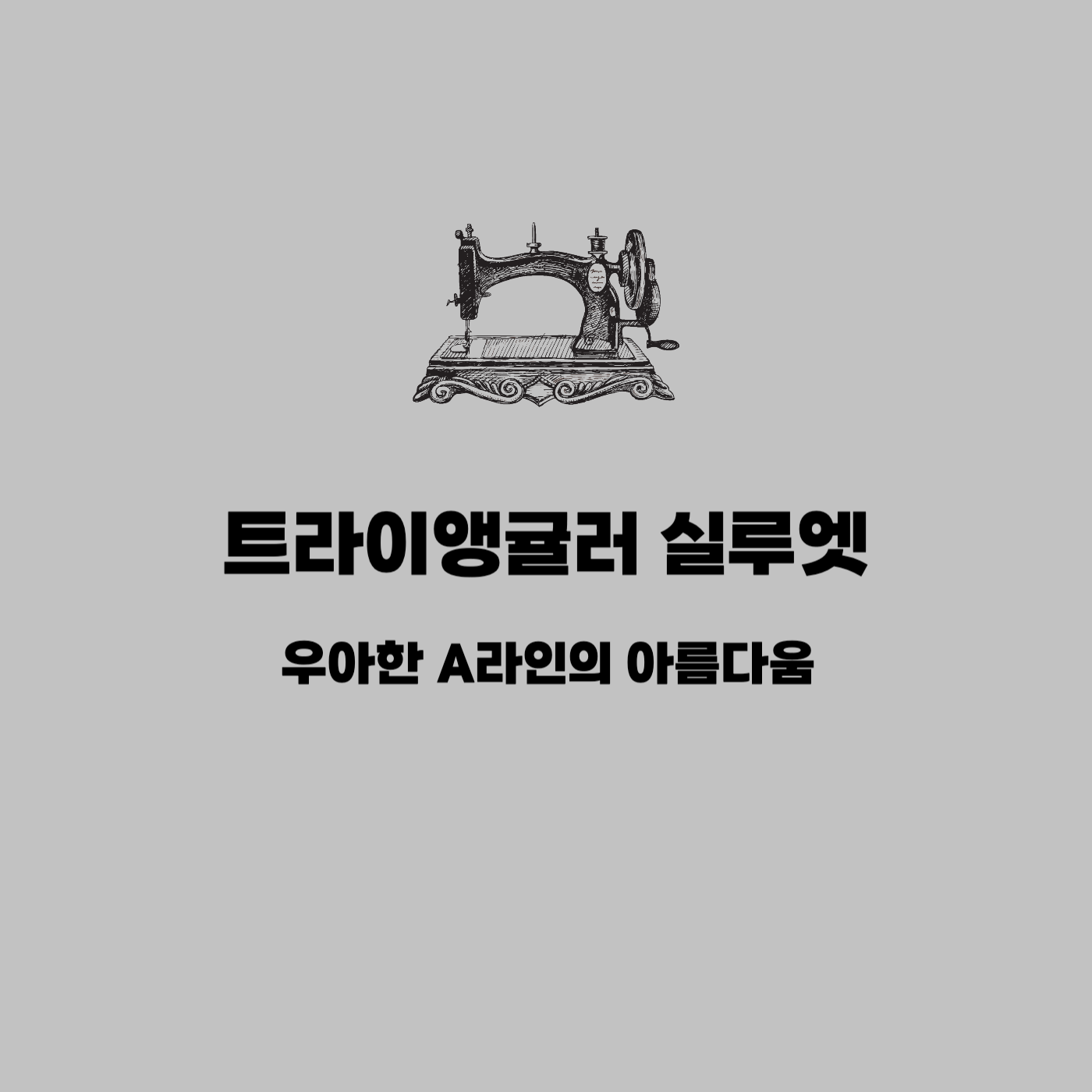 트라이앵귤러 실루엣