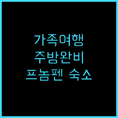 그란페르테 프놈 펜 추천 후기! 주방..