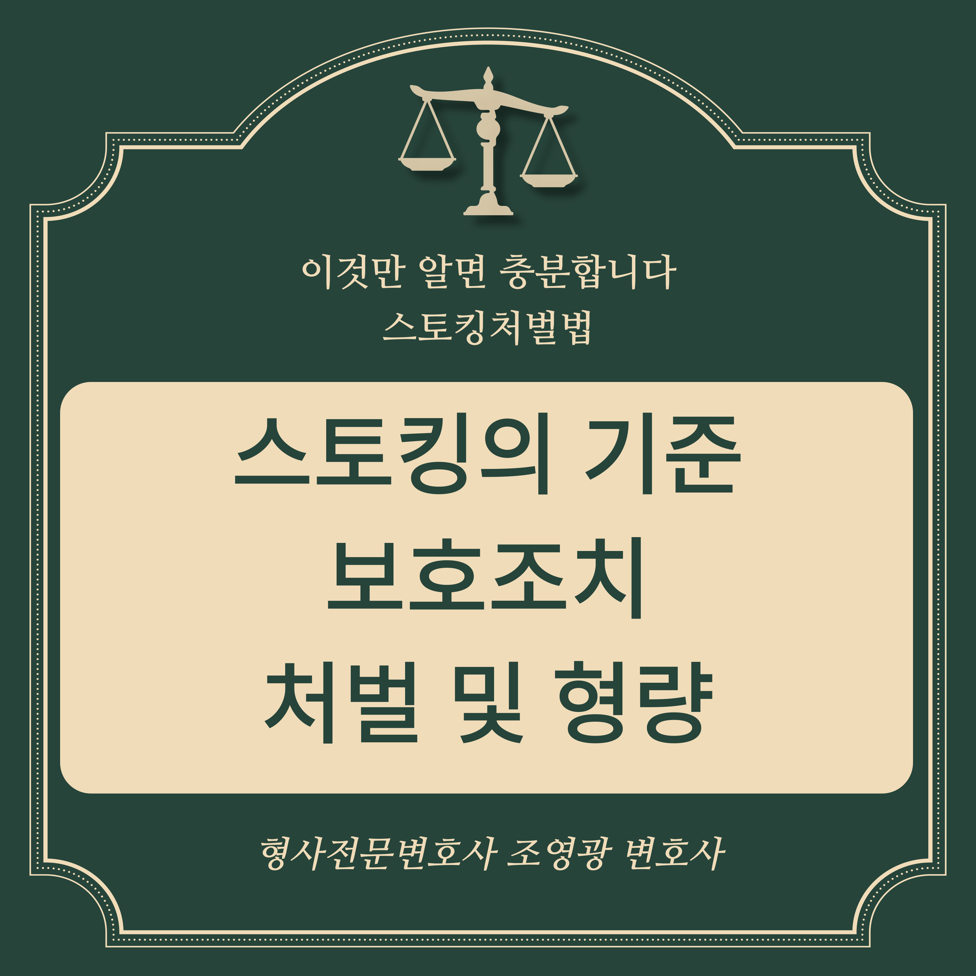스토킹-기준-보호조치-처벌-형량
