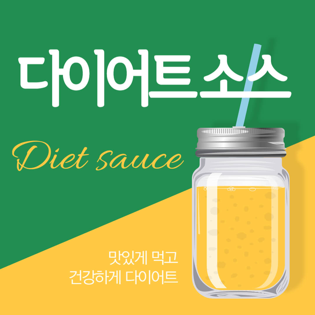 다이어트 소스