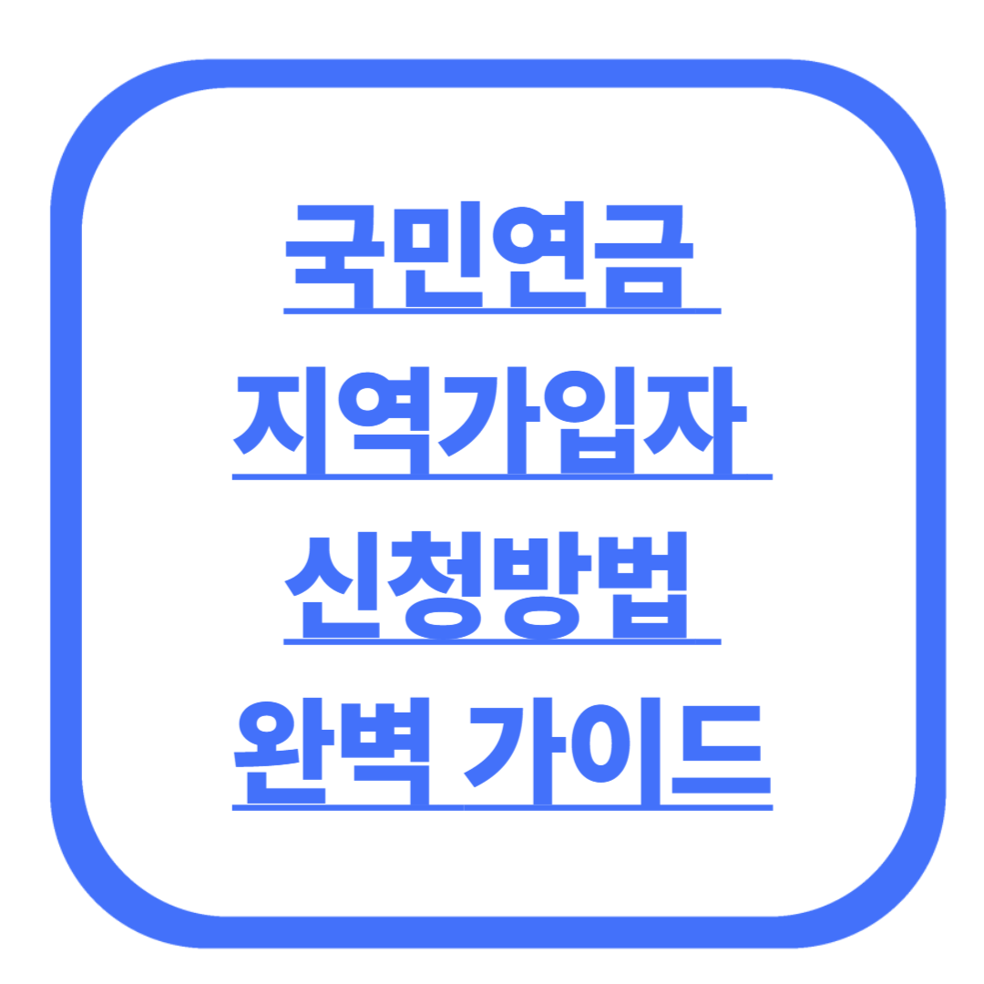 국민연금 지역가입자 신청방법 완벽 가이드