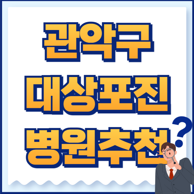 관악구 대상포진