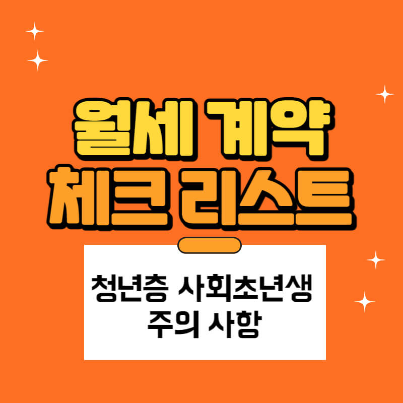 월세계약체크리스트_썸네일